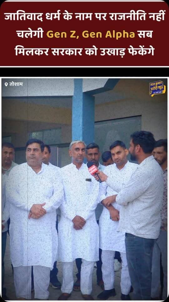 जातिवाद धर्म के नाम पर राजनीति नहीं चलेगी Gen z Gen alpha सब मिलकर सरकार को उखाड़ फेकेंगे
#rajkumarpatoudinews #tosham #genz #genalpha #congress