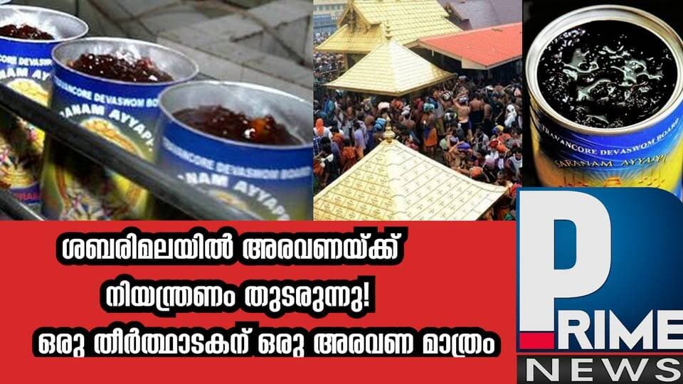 ശബരിമലയിൽ അരവണയ്ക്ക് നിയന്ത്രണം തുടരുന്നു! ഒരു തീർത്ഥാടകന് ഒരു അരവണ മാത്രം|PRIME NEWS KERALA