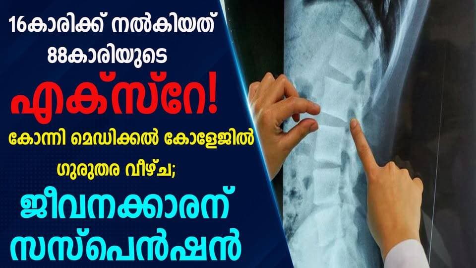 16കാരിക്ക് നൽകിയത് 88കാരിയുടെ എക്സ്റേ;കോന്നി മെഡിക്കൽ കോളേജിൽ ഗുരുതര വീഴ്ച; ജീവനക്കാരന് സസ്പെൻഷൻ |PRIME NEWS KERALA