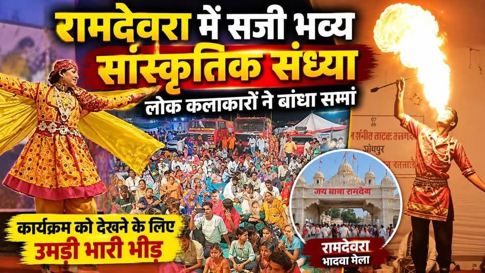 रामदेवरा में भव्य सांस्कृतिक संध्या | मुंह से आग निकालने वाला नृत्य देख रोमांचित हुए दर्शक | Ramdevra Mela