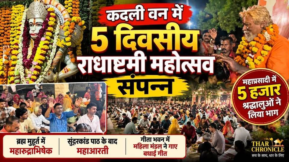 कदली वन में राधाष्टमी महोत्सव संपन्न | 5 हजार श्रद्धालुओं ने ली महाप्रसादी | महारुद्राभिषेक & महाआरती