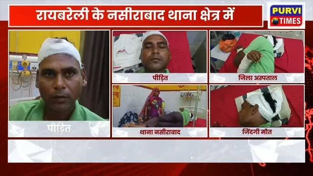 रायबरेली नसीराबाद थाना क्षेत्र के ग्राम कपूर पुर में दबंगों ने घर में घुसकर युवक को बेरहमी से पीटा व धारदार हथियार से जान से मारने की गई कोशिश मामूली सी बात पर चले लाठी डंडे कुल्हाड़ी हुआ खूनी संघर्ष थाने पर शिकायत करने के बाद उल्टा पीड़ित के ऊपर ही लिख दिया गया मुकदमा
