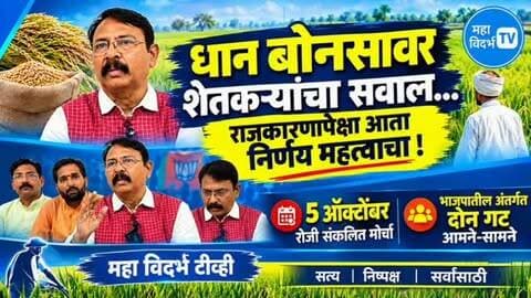 भंडारा _ धान बोनस वर शेतकऱ्यांचे सवाल_राजकारणापेक्षा तर निर्णय महत्त्वाचा! 5 ऑक्टोंबर सकोलीत मोर्चा#देवेंद्रजी_फडणवीस #parinay fuke# # sunil mendhe# Bjp