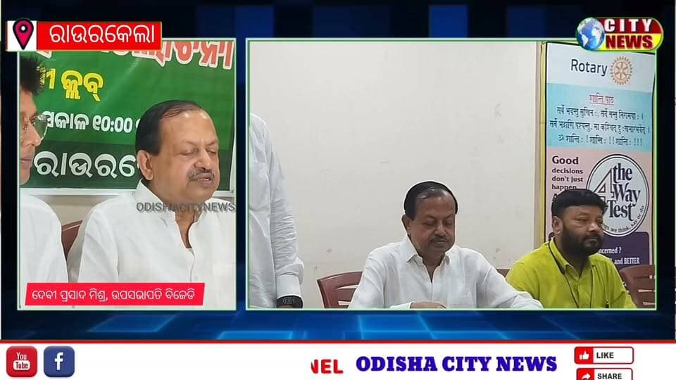 ବ୍ରାହ୍ମଣୀ କ୍ଳବ ଠାରେ ରାଉରକେଲା ବିଜୁ ଜନତା ଦଳ ପକ୍ଷରୁ "ସାମ୍ରତିକ ପରିସ୍ଥିତି" ଉପରେ ଏକ ସାମ୍ବାଦିକ ସମ୍ମିଳନୀ ଅନୁଷ୍ଠିତରେ ଓଡିଶା ରାଜ୍ୟର ପୂର୍ବତନ ମନ୍ତ୍ରୀ ତଥା ରାଜ୍ୟ ବରିଷ୍ଠ ବିଜେଡି ଉପସଭାପତି ଶ୍ରୀଯୁକ୍ଟ ଦେବି ପ୍ରସାଦ ମିଶ୍ର ଏବଂ ଜିଲ୍ଲା ସଭାପତି ଶ୍ରୀ ପ୍ରଦ୍ୟୁମ୍ନ ତ୍ରିପାଠୀ ସମେତ ବରିଷ୍ଠ ନେତା ମାନେ ଉପ ସ୍ଥିତ ରହିଥିଲେ