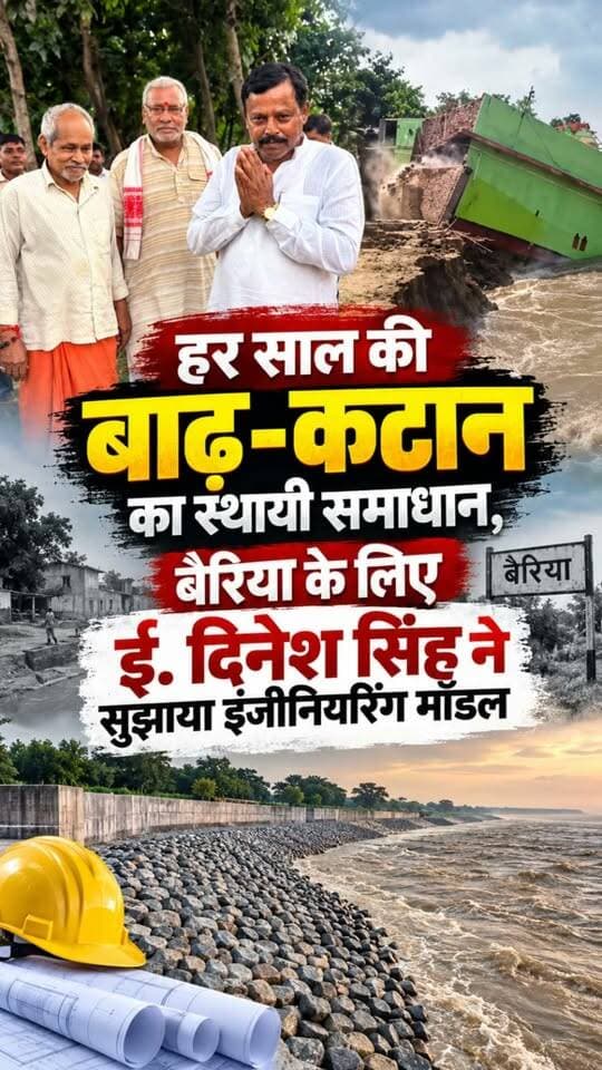 बैरिया क्षेत्र में हर साल गंगा की बाढ़ और कटान से होने वाले नुकसान के बीच अब इसके स्थायी समाधान को लेकर इंजीनियरिंग आधारित मॉडल की चर्चा शुरू हुई है।
बैरिया से जुड़े ई. दिनेश सिंह ने बाढ़ की समस्या को केवल राहत और बचाव तक सीमित रखने के बजाय वैज्ञानिक और तकनीकी तरीके से दीर्घकालिक समाधान की जरूरत बताई है।
#Bairia #Ballia #GangaFlood #RiverErosion #FloodManagement #rivertraining #geobagtechnology #embankmentprotection #EngineeringModel #DisasterManagement #erosioncontrol #gangariver #Dineshsingh