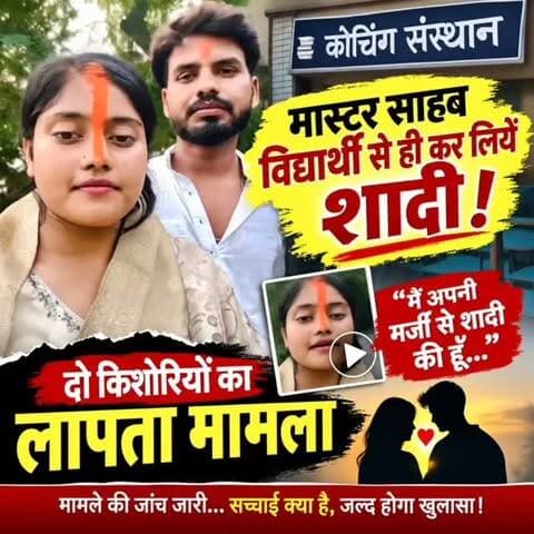 दो किशोरियों के लापता होने से हड़कंप
कोचिंग संस्थान से जुड़ा मामला, पुलिस ने दर्ज की प्राथमिकी। वायरल वीडियो में एक किशोरी ने अपनी मर्जी से शादी करने की बात कही। वीडियो की स्वतंत्र पुष्टि नहीं हुई है। पुलिस जांच में जुटी।
#SonbarsaRaj #Saharsa #BreakingNews #BiharNews #missingcase PoliceInvestigation ViralVideo NewsUpdate