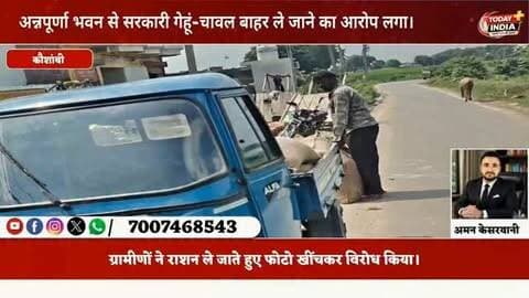 अन्नपूर्णा भवन से राशन बाहर ले जाने पर हंगामा, कोटेदार को थाने ले गई पुलिस
कौशांबी। मूरतगंज ब्लॉक की ग्राम सभा काजू में रविवार सुबह करीब 10 बजे सरकारी राशन को लेकर हंगामा हो गया।
ग्रामीणों ने अन्नपूर्णा भवन से गेहूं-चावल बाहर ले जाने का आरोप लगाते हुए मौके की फोटो खींची और विरोध किया।
ग्रामीणों की सूचना पर चरवा थाना पुलिस मौके पर पहुंची और कोटेदार को थाने ले गई।
पुलिस के अनुसार, मौके पर वाहन में रखा राशन भी बरामद हुआ है। मामले की जानकारी संबंधित विभागीय अधिकारियों को दे दी गई है। विभागीय जांच के बाद आगे की कार्रवाई की जाएगी।
अब सवाल है—गरीबों के हक का सरकारी राशन आखिर किसके लिए और कहां ले जाया जा रहा था? जांच के बाद ही स्थिति स्पष्ट होगी।
📍 स्थान: ग्राम सभा काजू, ब्लॉक मूरतगंज, कौशांबी
⏰ समय: रविवार सुबह करीब 10 बजे
#कौशांबी #मूरतगंज #काजू #सरकारीराशन #कोटेदार अन्नपूर्णाभवन चरवापुलिस राशनकालाबाजारी ग्रामीणोंकाविरोध KaushambiNews @dmkaushambi @ritesh_9999__ @kaushambilive @
