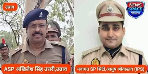 उन्नाव पुलिस में बड़ा फेरबदल,ASP अखिलेश सिंह उत्तरी का हरदोई तबादला, IPS आयुष श्रीवास्तव बने उन्नाव के नए एसपी सिटी