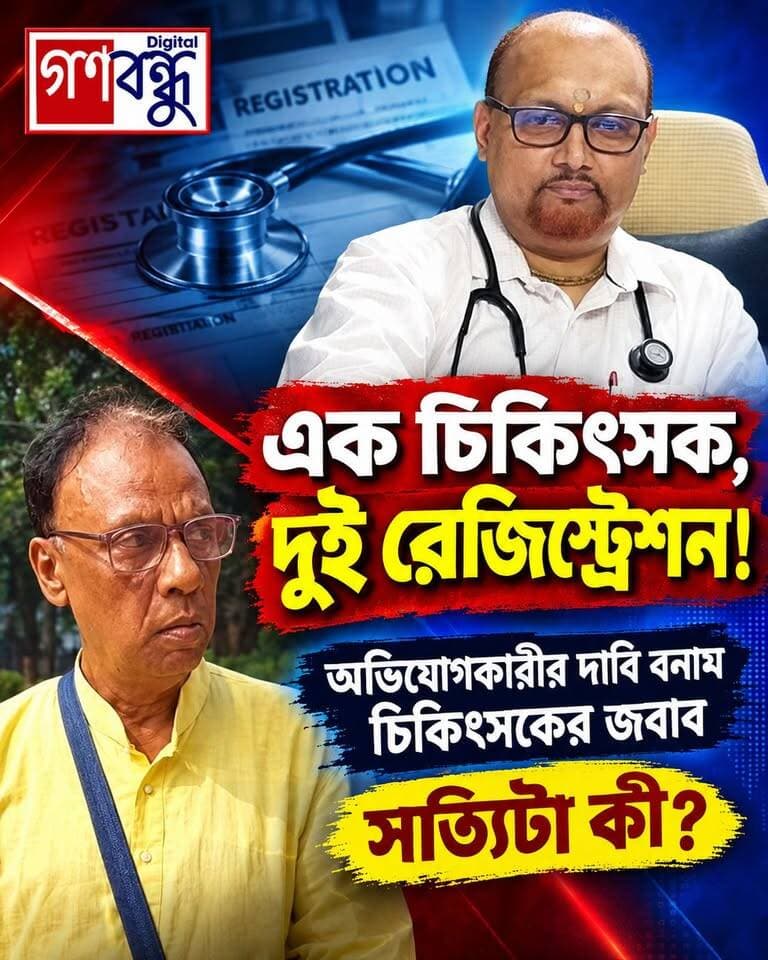 📌এক চিকিৎসক, দুই রেজিস্ট্রেশন!
📌‘চিকিৎসায় মৃত্যু’, ‘মামলা’, ‘সাসপেনশন’ - মুখ খুললেন ডাঃ অনল দেব বসু
📌অভিযোগকারীর দাবি বনাম চিকিৎসকের জবাব - সত্যিটা কী?
#GanaBandhu