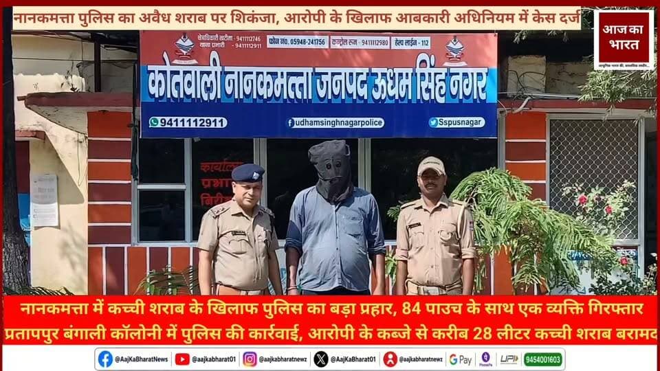 ऑपरेशन प्रहार के तहत नशे के कारोबार पर नानकमत्ता पुलिस का शिकंजा, आबकारी अधिनियम के तहत मुकदमा दर्ज
19 सितंबर 2026 | कोतवाली नानकमत्ता | ऊधम सिंह नगर