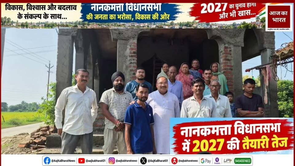पूर्व विधायक डॉ. प्रेम सिंह राणा भी क्षेत्र में लगातार भ्रमण कर लोगों से संवाद कर रहे हैं। स्वास्थ्य, शिक्षा, रोजगार और सड़क जैसी समस्याओं को लेकर वे जनता से चर्चा कर रहे हैं और समाधान के प्रयास का भरोसा दिला रहे हैं।
इसके साथ ही केंद्र और राज्य सरकार की जनकल्याणकारी योजनाओं की जानकारी भी लोगों तक पहुंचाई जा रही है। आने वाले समय में नानकमत्ता की राजनीति में नेताओं की सक्रियता और बढ़ने की संभावना है।