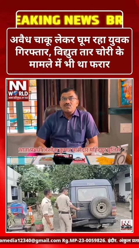 महिदपुर पुलिस की कार्रवाई
अवैध चाकू लेकर घूम रहा युवक गिरफ्तार, विद्युत तार चोरी के मामले में भी था फरार
उज्जैन जिले के महिदपुर में पुलिस ने मुखबिर की सूचना पर गिट्टी खदान के पास चौरवासा रोड से नागेश्वर उर्फ कालू (21) को पकड़ा। तलाशी के दौरान उसके कब्जे से लोहे का धारदार चाकू बरामद हुआ।
पुलिस ने आरोपी के खिलाफ धारा 25 आर्म्स एक्ट के तहत मामला दर्ज किया। जांच में सामने आया कि नागेश्वर विद्युत लाइन के एल्युमिनियम तार चोरी के मामले में करीब डेढ़ माह से फरार चल रहा था।
पुलिस के मुताबिक, 7 अगस्त को ट्रांसपोर्ट नगर महिदपुर में हुई तार चोरी की घटना में आरोपी अपने साथियों के साथ शामिल था। मामले में उसके तीन साथी पहले ही गिरफ्तार किए जा चुके हैं।
न्यायालय में पेशी के बाद आरोपी को न्यायिक अभिरक्षा में उप जेल महिदपुर भेज दिया गया।
#MahidpurPolice #UjjainPolice #IllegalWeapon #TheftCase #MadhyaPradeshNews