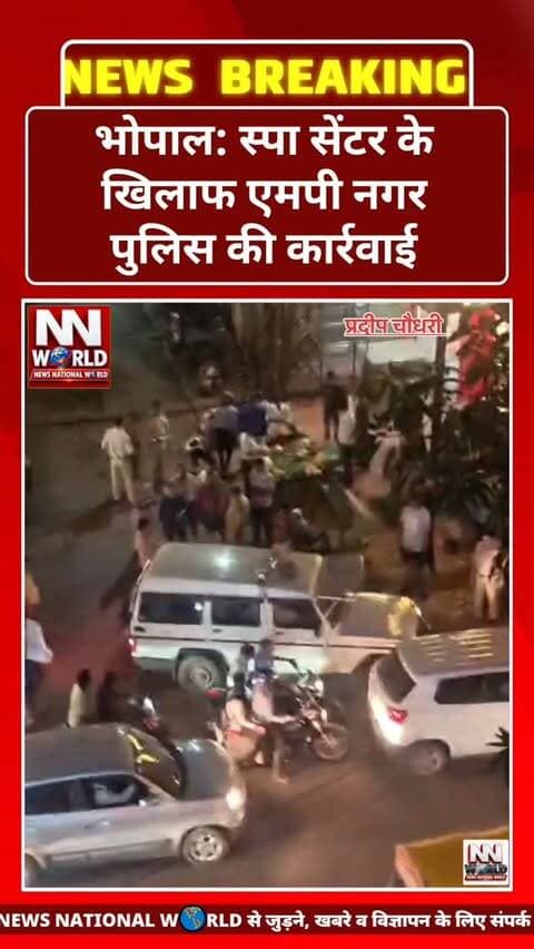 भोपाल: स्पा सेंटर के खिलाफ एमपी नगर पुलिस की कार्रवाई
भोपाल के एमपी नगर क्षेत्र में मिलियन वेलनेस सेंटर को लेकर संदिग्ध गतिविधियों की शिकायत मिलने के बाद पुलिस ने स्पा सेंटर की जांच की।
शिकायत के आधार पर एमपी नगर पुलिस की टीम ने सेंटर पर चेकिंग की। जांच के दौरान स्पा सेंटर को सील कर दिया गया।
पुलिस द्वारा संचालक के खिलाफ आगे की कार्रवाई की तैयारी की जा रही है। मामले को लेकर एमपी नगर पुलिस जांच में जुटी है।
#Bhopal #MPNagar #BhopalPolice #PoliceAction #MadhyaPradesh