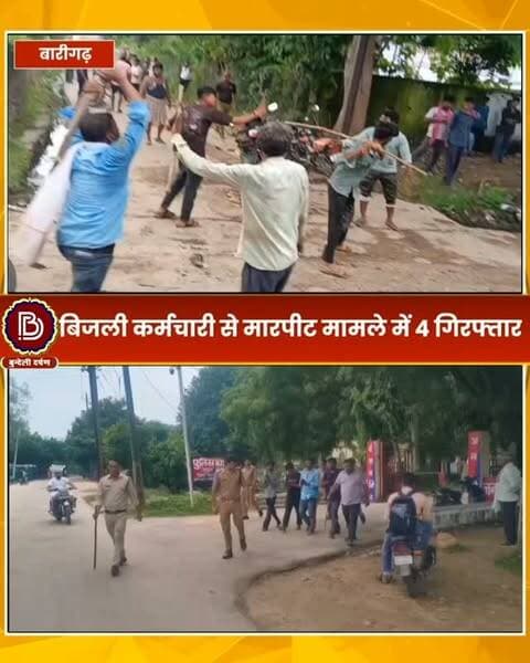 ऑनड्यूटी विद्युत कर्मी और उसके बेटे के साथ मारपीट की घटना को अंजाम देने वाले चार आरोपी गिरफ्तार, पुलिस ने निकाला जुलूस