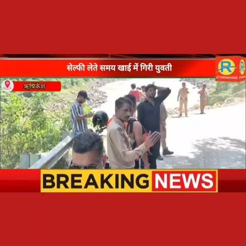 सावधान! पहाड़ी पर सेल्फी का जुनून पड़ा भारी, खौफनाक पहाड़ी से उफनती गंगा किनारे खाई में गिरी युवती, मौत को दी मात, पुलिस और SDRF का हेरत अंगेज रेस्क्यू।
#NewsUpdate #highlight #rishikesh #yamkeshwar #ऋषिकेश #police #पुलिस #नीलकंठ #hariyana highlight Pauri Garhwal Police Uttarakhand Ssp Pauri
