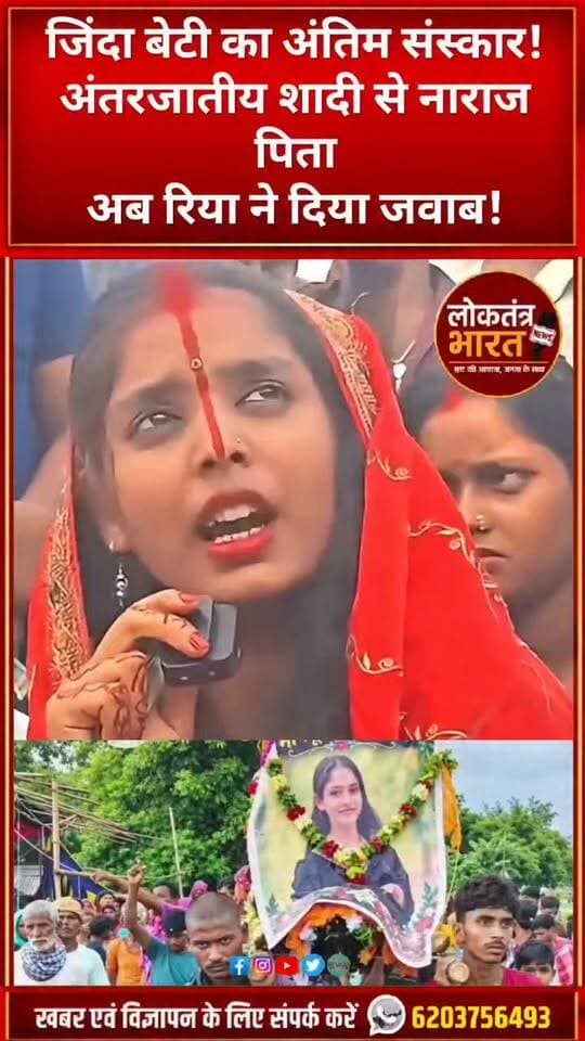जिंदा बेटी का अंतिम संस्कार!
अंतरजातीय शादी से नाराज पिता
अब रिया ने दिया जवाब!
#Purnia #RiyaKumari #InterCasteMarriage #LoveMarriage #BiharNews #PurniaNews #Bihar #InterCaste #LoveWins #SocialIssue #ViralNews #BreakingNews #LatestNews #BiharUpdate #ViralVideo #Shorts #YouTubeShorts #HindiNews #LoktantraBharat #JharkhandNews
(वीडियो credit twitter x)