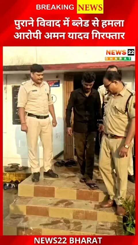 रायपुर के डंगनिया में पुराने विवाद को लेकर ब्लेड से हमला करने के मामले में आरोपी अमन यादव गिरफ्तार। डीडी नगर पुलिस और ACCU की संयुक्त कार्रवाई में आरोपी के कब्जे से घटना में इस्तेमाल ब्लेड बरामद किया गया। आरोपी को जेल भेज दिया गया।
#Raipur #RaipurNews #CGNews #Chhattisgarh #CrimeNews Police Dangania BreakingNews