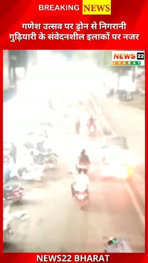 गणेश उत्सव को देखते हुए रायपुर के गुढ़ियारी इलाके में पुलिस ने ड्रोन से निगरानी शुरू कर दी है। संवेदनशील क्षेत्रों, भीड़भाड़ वाले इलाकों और प्रमुख मार्गों पर ड्रोन कैमरे से नजर रखी जा रही है। 🚁👮♂️
#Raipur #RaipurNews #Gudiyari #CGNews #Chhattisgarh GaneshUtsav Police DroneSurveillance Security FestivalSecurity