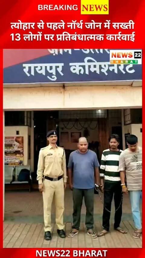 गणेश उत्सव और आगामी त्योहारों को देखते हुए रायपुर नॉर्थ जोन में पुलिस की सख्ती बढ़ी। पंडरी, उरला, गुढ़ियारी और खमतराई में 13 लोगों पर प्रतिबंधात्मक कार्रवाई की गई। #Raipur #RaipurNews #CGNews #ChhattisgarhNews #PoliceAction News22Bharat