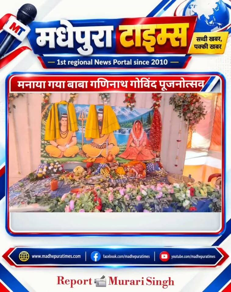 ⛔ बाबा गणिनाथ गोविंद पूजनोत्सव श्रद्धा, उत्साह और उल्लास के साथ मनाया गया
मधेपुरा जिला परिषद विवाह भवन में हलवाई समाज अखिल भारतीय मध्यदेशीय वैश्य सभा, मधेपुरा के तत्वावधान में बाबा गणिनाथ गोविंद पूजनोत्सव श्रद्धा, उत्साह और उल्लास के साथ मनाया गया। समारोह में समाज के महिला, पुरुष एवं युवाओं ने बड़ी संख्या में भाग लिया। इस अवसर पर बाबा गणिनाथ गोविंद की विधिवत पूजा-अर्चना कर समाज की एकजुटता, सुख-समृद्धि और उन्नति की कामना की गई।
कार्यक्रम का उद्घाटन सहरसा जिलाध्यक्ष मोहन साह, हरिश्चंद्र साह, अजय साह, अमरेंद्र कुमार, सुशील साह, मदन साह, राजेंद्र साह, सेवानिवृत्त एलआईसी डीओ अरुण साह एवं शिशु रोग विशेषज्ञ डॉ. हीरेन्द्र कुमार साह सहित अन्य अतिथियों ने संयुक्त रूप से दीप प्रज्वलित कर किया। अतिथियों ने बाबा गणिनाथ गोविंद के चित्र पर पुष्प अर्पित कर श्रद्धांजलि एवं नमन किया।
पूजनोत्सव को लेकर जिला परिषद विवाह भवन परिसर में सुबह से ही उत्सवी माहौल रहा। समाज के लोगों ने पारंपरिक रीति-रिवाज के साथ पूजा-अर्चना में भाग लिया। पूजा के बाद आयोजित सांस्कृतिक कार्यक्रम में स्थानीय कलाकारों के साथ बिहार मंच के कलाकारों ने भी मनमोहक प्रस्तुतियां दीं। डी1ए2 डांस एकेडमी एवं बिहार मंच के कलाकारों ने अनीश गौतम के नेतृत्व में शानदार नृत्य प्रस्तुत कर समारोह में चार चांद लगा दिया। कलाकारों की प्रस्तुतियों पर उपस्थित लोगों ने तालियों से उनका उत्साहवर्धन किया। कार्यक्रम का मंच संचालन गायक एवं समाजसेवी सुनीत साना ने किया।
समारोह को संबोधित करते हुए वक्ताओं ने कहा कि समाज की प्रगति के लिए आपसी एकजुटता और सहयोग जरूरी है। शिक्षा को सामाजिक विकास का आधार बताते हुए नई पीढ़ी को बेहतर शिक्षा उपलब्ध कराने तथा युवाओं को समाज की मुख्यधारा से जोड़ने पर जोर दिया गया। वक्ताओं ने कहा कि बाबा गणिनाथ गोविंद पूजनोत्सव धार्मिक आस्था के साथ-साथ सामाजिक एकता और सांस्कृतिक विरासत को मजबूत करने का अवसर भी है।
उन्होंने कहा कि ऐसे आयोजनों से समाज के लोगों को एक मंच पर आने तथा आपसी संबंधों को मजबूत करने का अवसर मिलता है। साथ ही, युवा पीढ़ी को अपनी परंपरा, संस्कृति और गौरवशाली विरासत से परिचित होने का अवसर मिलता है। समारोह में समाज के लोगों ने आपसी सहयोग, शिक्षा, सामाजिक उत्थान और संगठन को मजबूत बनाने का संकल्प लिया।
पूरे समारोह के दौरान श्रद्धा, उत्साह और सामाजिक सौहार्द का माहौल बना रहा। बड़ी संख्या में उपस्थित लोगों ने बाबा गणिनाथ गोविंद के प्रति आस्था प्रकट करते हुए समाज एवं क्षेत्र की सुख-शांति, समृद्धि और उन्नति की कामना की।
📹 Murari Singh मधेपुरा टाइम्स Madhepura Times