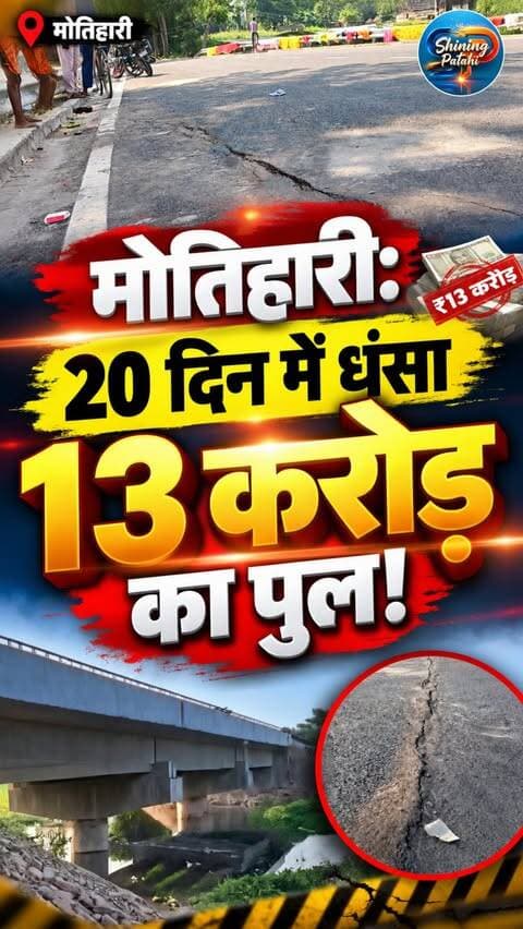 मोतिहारीः 13 करोड़ से बने पुल का एप्रोच रोड धंसा, महज 20 दिन पहले ही CM सम्राट ने किया उद्घाटन
#BiharBridgeCollapse #CorruptionInBihar #BiharNews #SystemFail
#MotihariNews #EastChamparan #Bihar #BiharUpdate #GroundReport