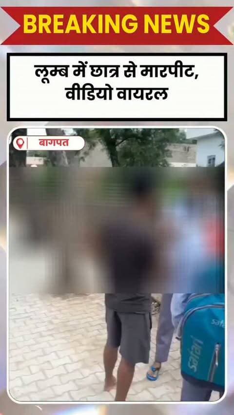 BAGHPAT DESK : बागपत के छपरौली थाना क्षेत्र के ग्राम लूम्ब में स्कूल के विद्यार्थी के साथ मारपीट का वीडियो सोशल मीडिया पर वायरल होने के बाद पुलिस ने मामले का संज्ञान लिया। पुलिस ने वीडियो के आधार पर मारपीट करने वाले व्यक्ति की पहचान कर उसे गिरफ्तार कर लिया है।
थाना छपरौली पुलिस द्वारा आरोपी के खिलाफ अग्रिम विधिक कार्रवाई की जा रही है।