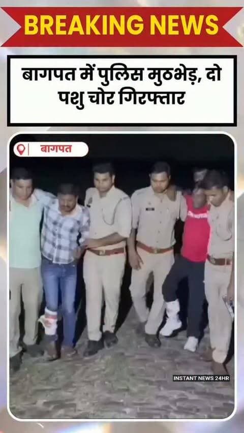 BAGHPAT DESK : बागपत के खेकड़ा में पुलिस और पशु चोरों के बीच मुठभेड़!
बसी नहर पटरी पर चेकिंग के दौरान पुलिस ने बाइक सवार तीन संदिग्धों को रोकने का प्रयास किया। आरोप है कि बदमाशों ने पुलिस टीम पर फायरिंग कर दी।
जवाबी कार्रवाई में दो पशु चोर शान मोहम्मद और इसरार के पैर में गोली लगी, जिन्हें जिला अस्पताल में भर्ती कराया गया है।
मौके से दो तमंचे, कारतूस, खोखे और बाइक बरामद हुई है। दोनों आरोपी मेरठ के रहने वाले हैं और खेकड़ा व चांदीनगर क्षेत्र में पशु चोरी की वारदातों में शामिल बताए जा रहे हैं।
वहीं, तीसरा आरोपी अंधेरे का फायदा उठाकर फरार हो गया। पुलिस उसकी तलाश में जुटी है।
INSTANTNEWS24HR — खबर वही, जो आपके काम की हो।