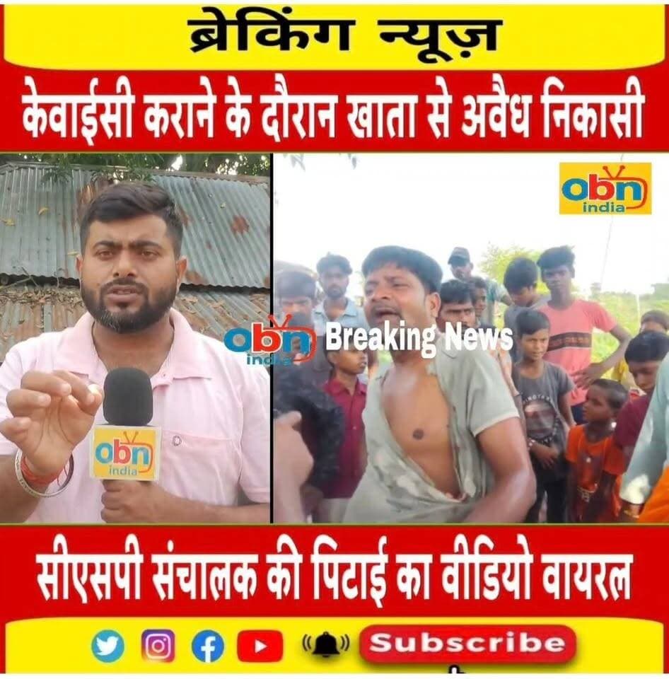 KYC कराने पहुंची महिला के खाते से 50 हजार रुपये निकासी का आरोप, कथित CSP संचालक की पिटाई का वीडियो वायरल