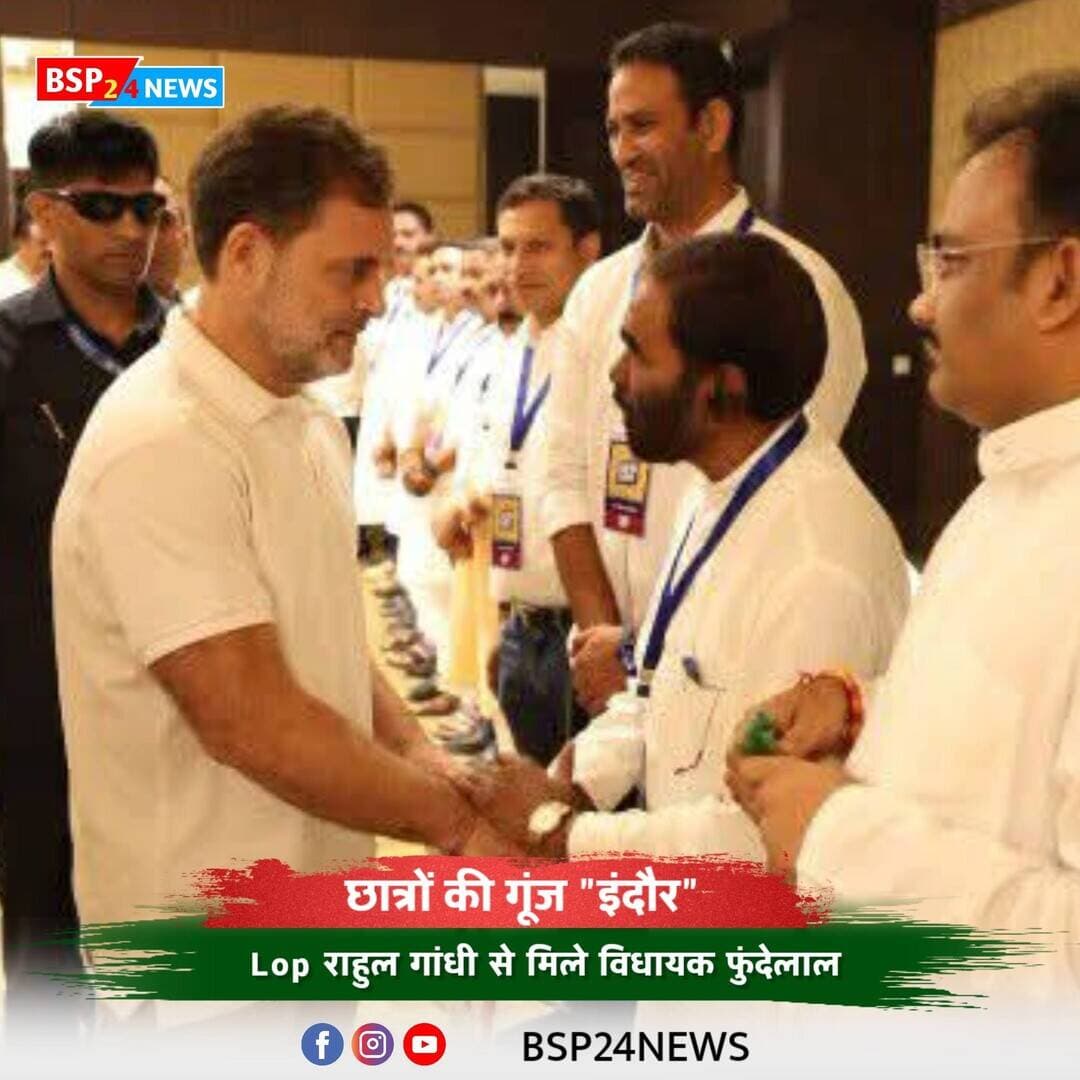 छात्रों की गूंज में राहुल गांधी जी से विधायक फुन्देलाल सिंह मार्को की मुलाकात । पुष्पराजगढ़ विधायक Funde Lal Singh Marko ने “छात्रों की गूंज” कार्यक्रम में Rahul Gandhi से मुलाकात कर Indira Gandhi National Tribal University, Amarkantak से जुड़े विषयों पर चर्चा की और मां नर्मदा के उद्गम स्थल Amarkantak आने का आमंत्रण दिया।
#FundeLalMarko #RahulGandhi #Amarkantak #Indore #Pushprajgarh