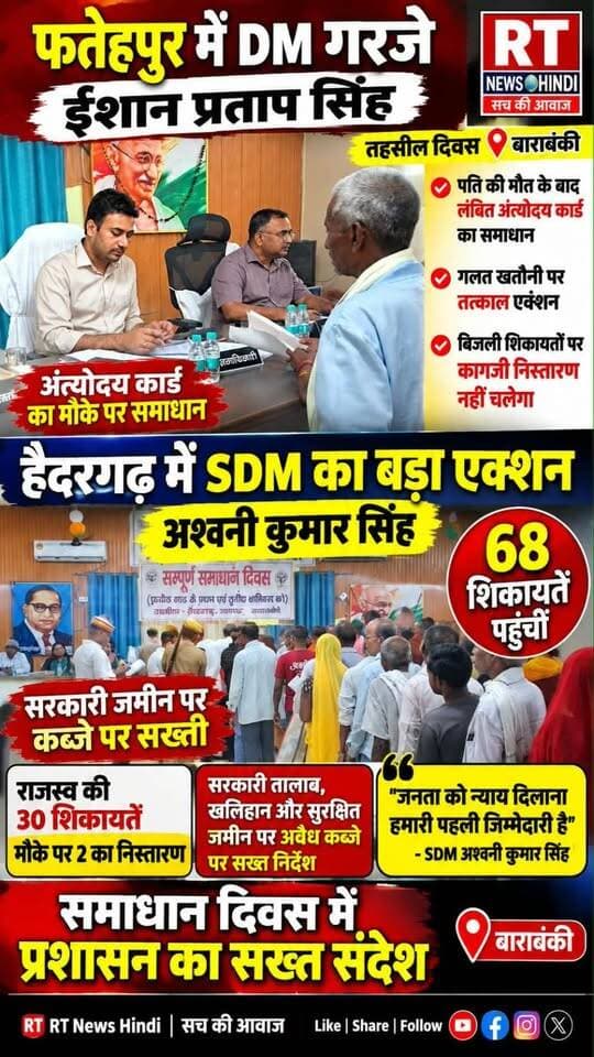 🔥 #फतेहपुर में #गरजे_DM, तो #हैदरगढ़ में #SDM का बड़ा #एक्शन!
#बाराबंकी #समाधान_दिवस में SDM अश्वनी कुमार सिंह ने अवैध कब्जों पर सख्त संदेश दिया। हैदरगढ़ में 68 शिकायतें पहुंचीं, जबकि फतेहपुर में अंत्योदय कार्ड और खतौनी की शिकायतों पर तत्काल कार्रवाई हुई।
#BarabankiNews #Haidergarh #SDMAshwaniKumarSingh #RTNewsHindi #UPNews