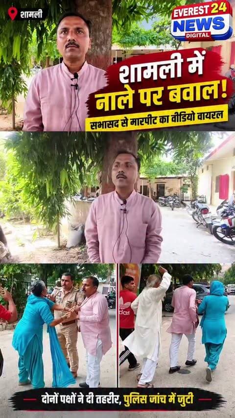 शामली। कौशाम्बी विहार में जल निकासी और नाले के निर्माण को लेकर शनिवार को सभासद अनिल उपाध्याय और कॉलोनीवासियों के बीच विवाद हो गया। नगर पालिका परिसर में मामला बढ़ने के बाद हाथापाई की स्थिति बन गई। घटना का वीडियो सोशल मीडिया पर वायरल है।
सभासद ने चेयरमैन अरविंद संगल समेत कुछ लोगों पर हमला कराने का आरोप लगाया, जबकि कॉलोनीवासियों ने करीब दो साल से जलभराव की समस्या का हवाला देते हुए अपना पक्ष रखा। दोनों पक्षों ने कोतवाली में तहरीर दी है। पुलिस वायरल वीडियो और CCTV फुटेज की जांच कर रही है।