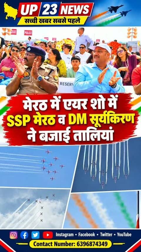 मेरठ एयर शो में SSP मेरठ ब डीएम सूर्यकिरण में तालिया बजाकर किया सम्मान