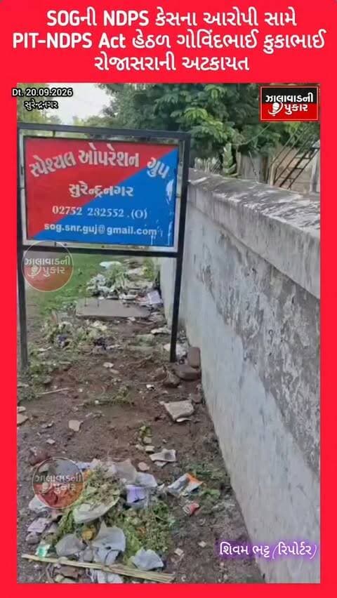 સુરેન્દ્રનગરમાં NDPS પ્રવૃત્તિ સામે SOGની કાર્યવાહી
ગાંજાના ગુનામાં સંડોવાયેલા આરોપી સામે PIT NDPS Act હેઠળ અટકાયત કરી ખાસ જેલ ભુજ (પાલારા) મોકલાયો.
#Surendranagar #SOG #NDPS #PITNDPSAct #NoDrugsIn
