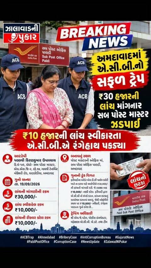 અમદાવાદમાં એ.સી.બી.નો વધુ એક સફળ ટ્રેપ. પાલડી સબ પોસ્ટ ઓફિસના સબ પોસ્ટ માસ્ટર પલ્લવી ઉપાધ્યાય ₹10 હજારની લાંચ સ્વીકારતા રંગેહાથ ઝડપાયા.
.
.
#ACBTrap #BreakingNews #AhmedabadNews #surendanager #wadhawan