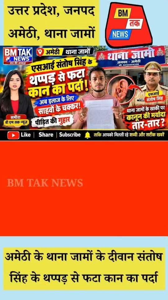 #UttarPradesh #उत्तर_प्रदेश
#अमेठी के #थाना_जामों के #दीवान_संतोष_सिंह के थप्पड़ से मोहित सरोज के कान का फटा पर्दा
देवेन्द्र भीमराज Rk Rawat Ramesh Chandra Gaud BM TAK NEWs Pooja Passi Amethi Police UP Police @highlight