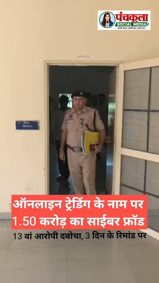 ऑनलाइन ट्रेडिंग के नाम पर डेढ़ करोड़ रुपये के साइबर फ्रॉड मामले में पंचकूला पुलिस ने तेरहवें आरोपी को जोधपुर से दबोचा
आरोपी 3 दिन के पुलिस रिमांड पर, 12वें आरोपी सुरेश भादू को आज रिमांड खत्म होने के बाद न्यायिक हिरासत भेजा
साइबर अपराधियों द्वारा ऑनलाइन ट्रेडिंग में भारी मुनाफे का झांसा देकर लोगों की मेहनत की कमाई हड़पने के मामलों में पुलिस कमिश्नर आईपीएस पंकज नैन के निर्देशानुसार पंचकूला पुलिस द्वारा लगातार कार्रवाई की जा रही है। इसी कड़ी में साइबर क्राइम थाना टीम ने ऑनलाइन ट्रेडिंग के नाम पर करीब डेढ़ करोड़ रुपये की साइबर ठगी के मामले में एक और आरोपी को गिरफ्तार किया है।
साइबर क्राइम थाना टीम ने 10.10.2024 को भारतीय न्याय संहिता की धारा 316(2), 318(4), 336(2), 338, 340, 61 के तहत कार्रवाई करते हुए आरोपी रविंद्र बिश्नोई उर्फ रवि निवासी जोधपुर, राजस्थान को 18 सितंबर को रेड पर जोधपुर से काबू किया गया। आरोपी को आज कोर्ट में पेश कर 3 दिन का पुलिस रिमांड हासिल किया है। वहीं रिमांड खत्म होने के बाद 12वें आरोपी को न्यायिक हिरासत भेज दिया है। मामलें की जांच सब इंस्पेक्टर भूप सिंह द्वारा की जा रही है।
डीसीपी क्राइम एंड ट्रैफिक आईपीएस अमरिंदर सिंह के अनुसार इस मामले में पंचकूला निवासी शिकायतकर्ता ने शिकायत दर्ज कराई थी। शिकायतकर्ता के अनुसार, नवंबर 2023 में टेलीग्राम के माध्यम से ऑनलाइन ट्रेडिंग में निवेश करने पर भारी मुनाफे का झांसा दिया। इसके बाद शिकायतकर्ता को ट्रेडिंग एप डाउनलोड करवाकर अलग-अलग बैंक खातों में पैसे जमा करवाए गए। शुरुआत में एप पर मुनाफा दिखाया गया और कुछ रकम निकलवाने के बाद शिकायतकर्ता को विश्वास हो गया। बाद में पैसे निकालने के लिए 30 प्रतिशत टैक्स जमा करवाने की मांग की गई। इस प्रकार शिकायतकर्ता से करीब 1.50 करोड़ रुपये की ठगी की गई।
इस मामलें में पुलिस द्वारा इससे पहले राजेश कुमार, आकिब अली उर्फ शेरू, आकाश, विशाल कुमार, मोनू उर्फ मोहम्मद असरफ, संदीप कुमार सिंह, ऋषभ वैश्य, अनुपम कुमार सिंह, आकाश गुप्ता, अनिल खुडखुड़िया, श्यामलाल और सुरेश भादू को गिरफ्तार किया जा चुका है।
पुलिस कमिश्नर ने आमजन से अपील करते हुए कहा कि ऑनलाइन ट्रेडिंग में अधिक मुनाफे के लालच में आकर किसी अनजान व्यक्ति के कहने पर पैसे जमा न करवाएं। किसी भी संदिग्ध ट्रेडिंग एप या लिंक पर भरोसा करने से पहले उसकी सत्यता की जांच करें। साइबर ठगी होने पर तुरंत 1930 पर कॉल करें या साइबर अपराध पोर्टल पर शिकायत दर्ज करवाएं।
पंचकूला की हर बड़ी खबर के लिए Follow करें।
#panchkulanews #panchkula #panchkulasocialmedia