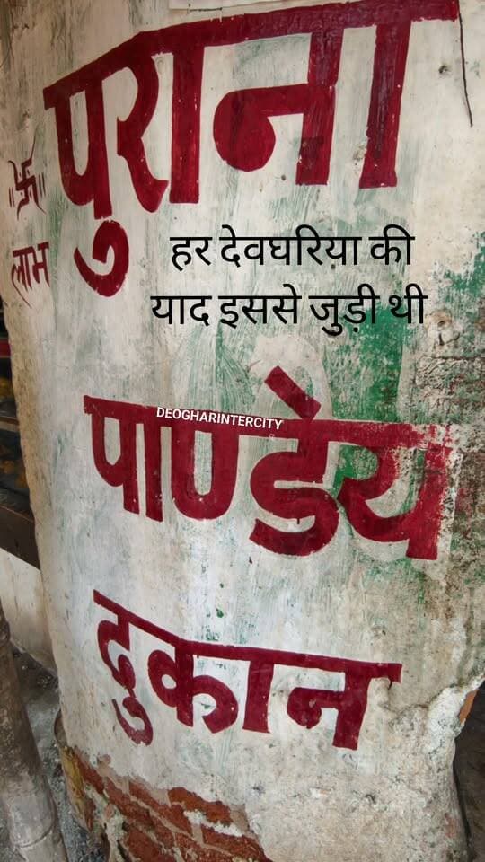 देवघर के मिजाज का केंद्र हुआ करती थी ये पांडेय दुकान