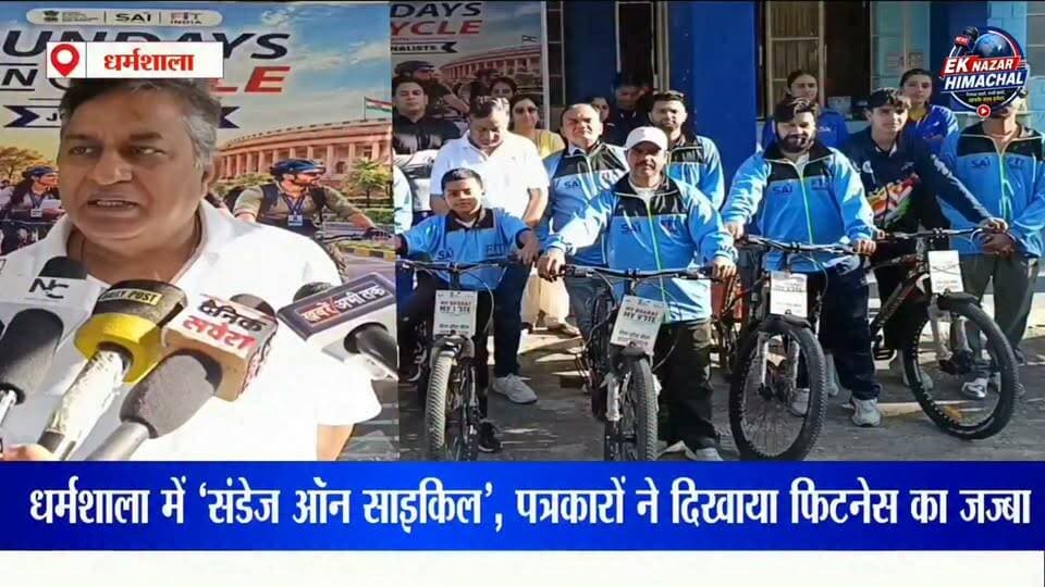 धर्मशाला में ‘संडेज ऑन साइकिल’, पत्रकारों ने दिखाया फिटनेस का जज्बा धर्मशाला में पत्रकारों ने चलाई साइकिल, दिया फिट इंडिया का संदेश
धर्मशाला में फिट इंडिया मूवमेंट के तहत ‘संडेज ऑन साइकिल’ कार्यक्रम का आयोजन किया गया। साई हॉस्टल से आयोजित इस साइकिल रैली में विभिन्न मीडिया संस्थानों से जुड़े पत्रकारों और साई हॉस्टल के खिलाड़ियों ने उत्साहपूर्वक भाग लिया।
कार्यक्रम का उद्देश्य फिटनेस, स्वास्थ्य और सक्रिय जीवनशैली के प्रति लोगों को जागरूक करना रहा। साई धर्मशाला के सहायक निदेशक जेपी साहनी ने कहा कि मीडिया समाज में जागरूकता फैलाने में महत्वपूर्ण भूमिका निभाता है और पत्रकारों की भागीदारी से फिटनेस का संदेश और प्रभावी ढंग से लोगों तक पहुंचेगा।
#Dharamshala #SundayOnCycle #FitIndia #FitIndiaMovement #Cycling #Fitness #Health #ActiveLifestyle #DharamshalaNews #KangraNews #HimachalNews #HimachalPradesh #Journalists #Media #CyclingRally #FitnessAwareness #SaiDharamshala #EkNazarHimachalNews #खबरवहीजिसकाअसरदिखे