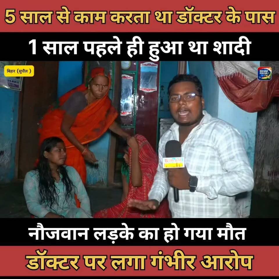 डॉक्टर की लापरवाही से उजड़ गया पूरा परिवार #bihar #biharprimetv