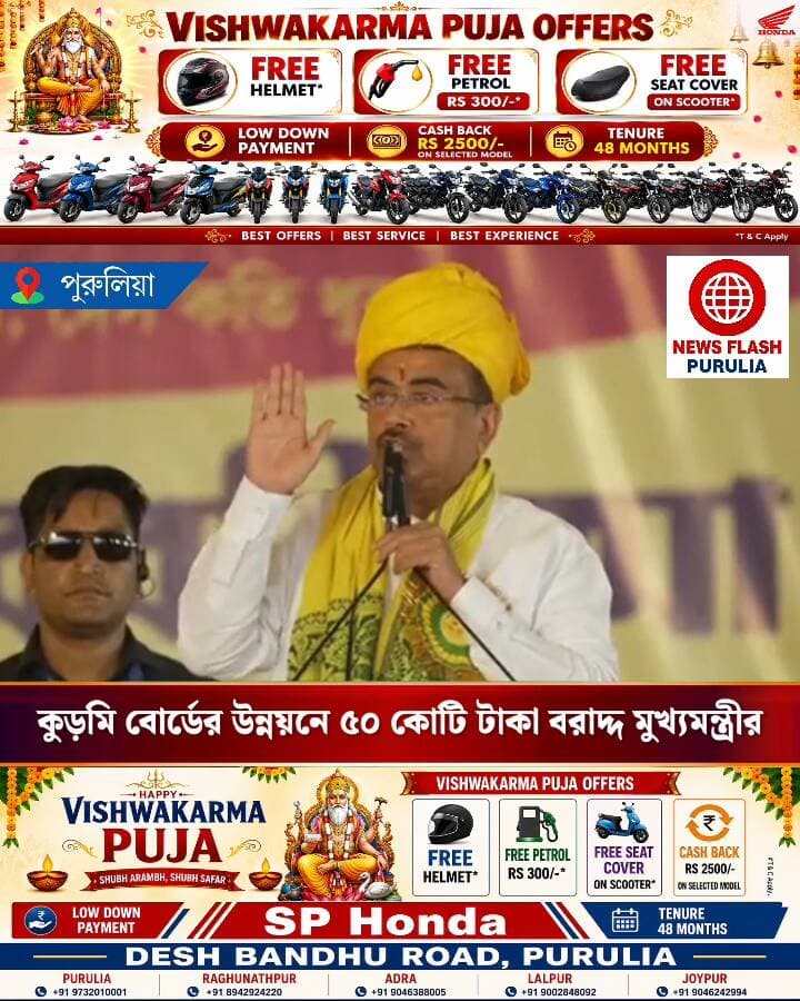 "বিগত তৃণমূল সরকার কুড়মিদের জন্য যেটা করেনি সেটা আমি করবো। 'কুড়মি ডেভলপমেন্ট বোর্ড' পুনরায় বিকশিত ও কর্মচঞ্চল হবে। কুড়মি বোর্ডের উন্নয়নে এবার ৫০ কোটি টাকা বরাদ্দ করেছি।" পুরুলিয়ায় করম উৎসবে বললেন মুখ্যমন্ত্রী শুভেন্দু অধিকারী।