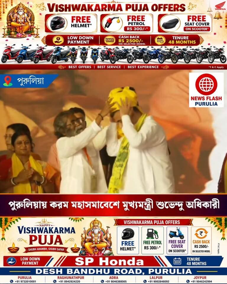 হলুদ পাগড়ি পরিয়ে ‘কুটুম’ শুভেন্দু অধিকারীকে পুরুলিয়ায় করম উৎসবে স্বাগত জানালেন আদিবাসী কুড়মি সমাজের মূল খুঁটি মূল মানতা অজিত প্রসাদ মাহাতো।