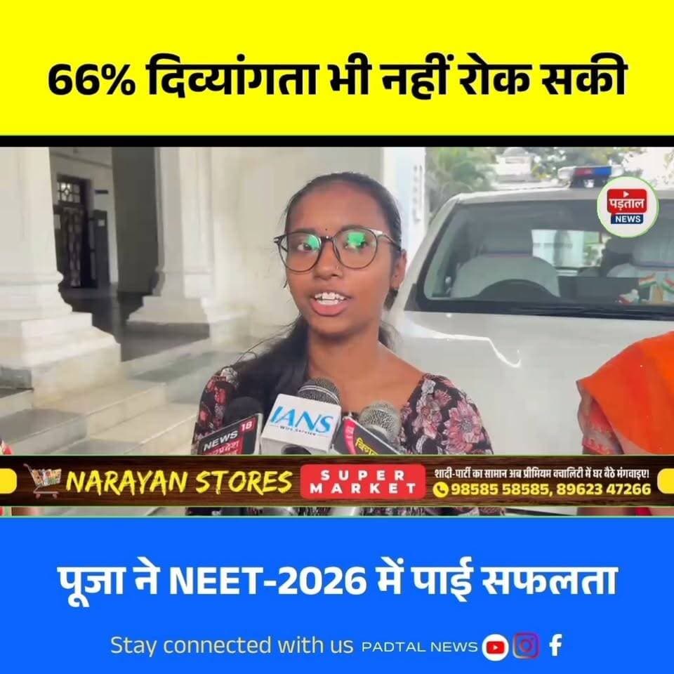 66% दिव्यांगता और आर्थिक तंगी को दी मात, पूजा ने NEET-2026 किया क्वालीफाई, बनेगी डॉक्टर
#chhattisgarh