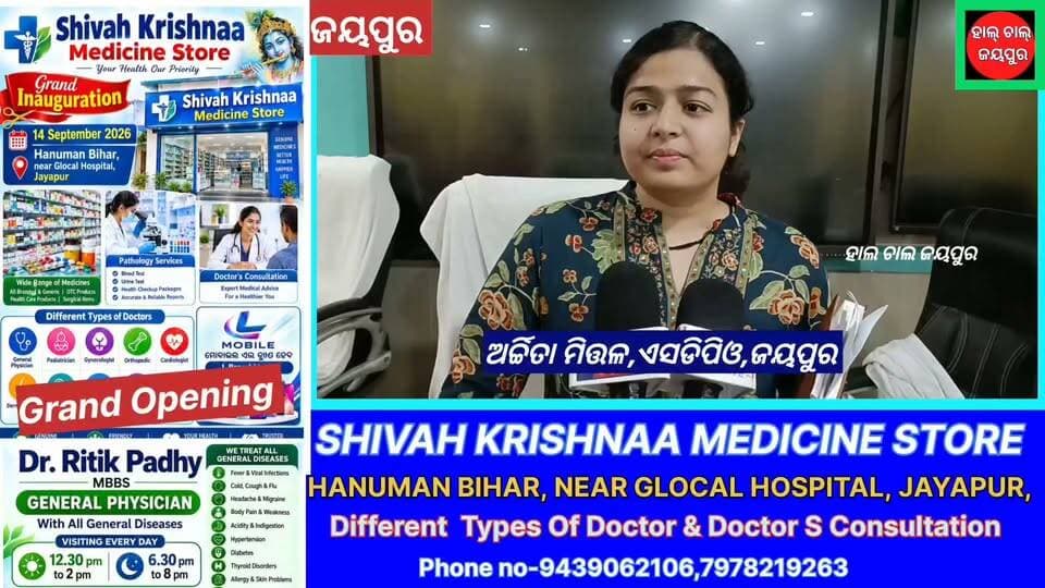 ରାଜରାଜୁଡ଼ା ଅମଳରୁ ବିଜୟର ସହର ଭାବେ ପରିଚିତ କୋରାପୁଟ ଜିଲ୍ଲା ଜୟପୁରର ପାରମ୍ପରିକ ଓ ରଙ୍ଗୀନ ଦଶହରା ପାଳନକୁ ନେଇ ପ୍ରସ୍ତୁତି ବୈଠକ,ଏହି ବୈଠକରେ ଗୁରୁତ୍ୱପୂର୍ଣ୍ଣ ଆଲୋଚନା ହେଇଛି, ଏସଡିପିଓ ଅର୍ଚ୍ଚିତା ମିତ୍ତଳ ସୂଚନା ଦେଇଛନ୍ତି