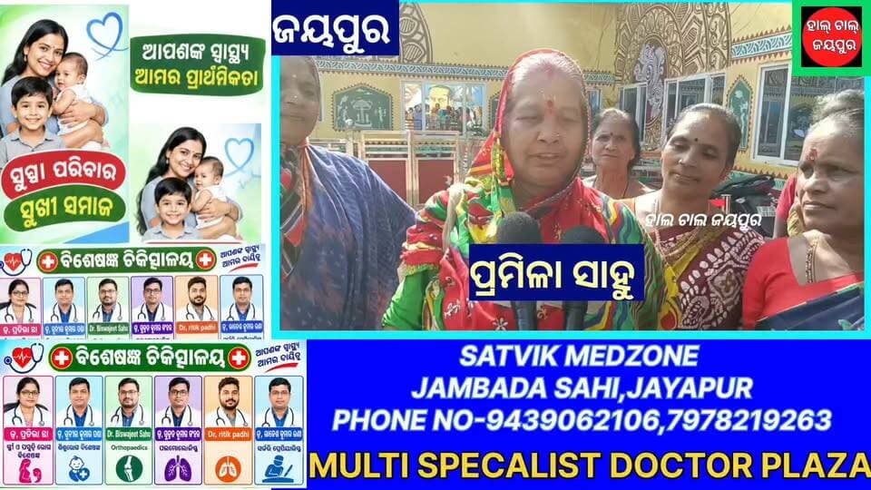 ଜୟପୁର ପୌରପାଳିକା ପକ୍ଷରୁ ଆୟୋଜିତ ‘ଶ୍ରୀ ଜଗନ୍ନାଥ ଦର୍ଶନ’ କାର୍ଯ୍ୟକ୍ରମରେ ଶ୍ରଦ୍ଧାଳୁମାନେ ଯୋଗଦେଇ ଶ୍ରୀଜଗନ୍ନାଥଙ୍କ ଦର୍ଶନ ପାଇଁ ଯାତ୍ରା କରିଛନ୍ତି। ବିଶେଷକରି ପେନସନଭୋଗୀ, ବୟସ୍କ ବୃଦ୍ଧବୃଦ୍ଧା ଓ ବିଧବା ମହିଳାମାନଙ୍କୁ ଏହି ଦର୍ଶନ କାର୍ଯ୍ୟକ୍ରମରେ ସାମିଲ କରାଯାଇଛି।ଶ୍ରଦ୍ଧାଳୁମାନେ ଶ୍ରୀଜଗନ୍ନାଥଙ୍କ ଦର୍ଶନ କରି ଆନନ୍ଦ ପ୍ରକାଶ କରିବା ସହ ଏଭଳି ଧାର୍ମିକ ଯାତ୍ରାର ଆୟୋଜନ ପାଇଁ ସରକାର ଓ ପ୍ରଶାସନ ଏବଂ ପୌରପାଳିକାକୁ କୃତଜ୍ଞତା ଜଣାଇଛନ୍ତି।