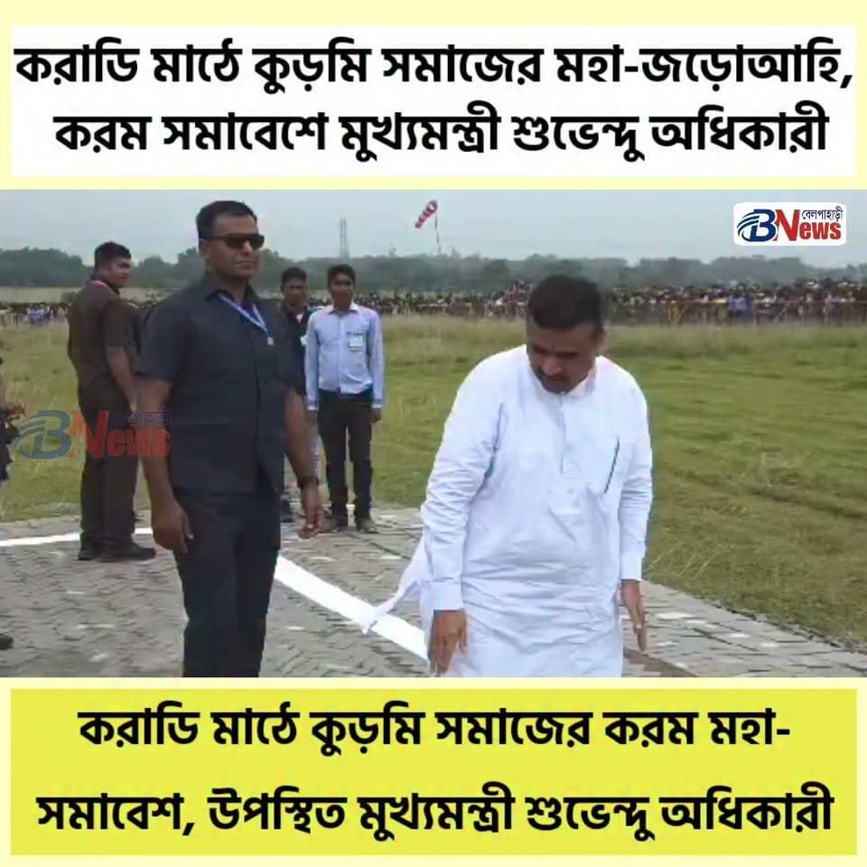করাডি মাঠে কুড়মি সমাজের করম মহা-সমাবেশ, উপস্থিত মুখ্যমন্ত্রী শুভেন্দু অধিকারী
#KaramiFestival #KurmiCommunity #ChiefMinister #KaradiMaidan