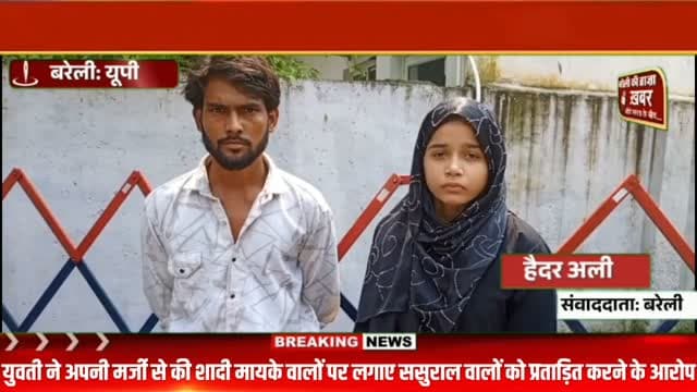 बिशारतगंज की एक युवती ने अपनी मर्जी से किया प्रेम विवाह मायके वालों पर लगाए पति के परिवार वालों को पुलिस द्वारा प्रताड़ित कराने के आरोप मामले की एसएसपी बरेली से शिकायत #viral #flowers #bareilly #up #news