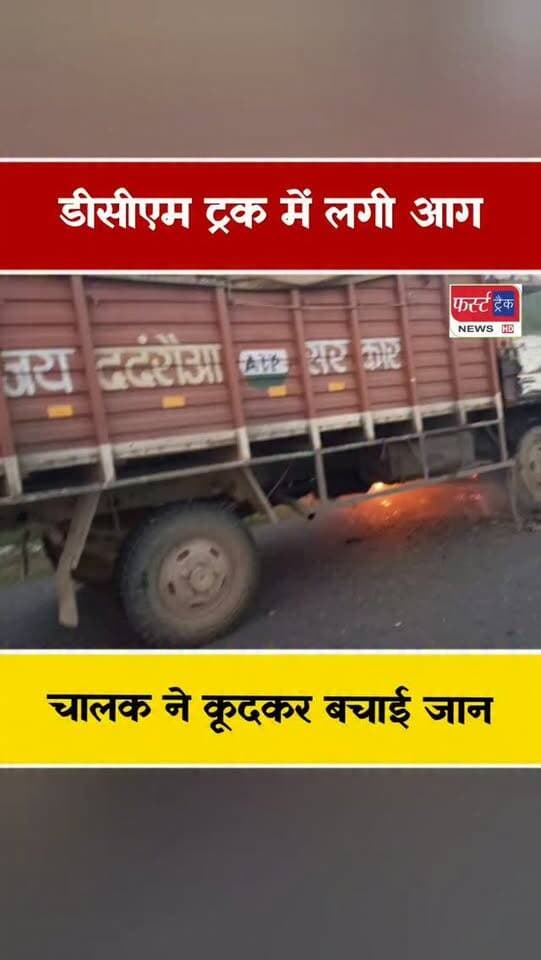 डीसीएम ट्रक में लगी आग। चालक ने कूदकर बचाई जान। फायर बिग्रेड ने आग पर पाया काबू।
#dholpurnews #rajasthannews #agranews #upppolice #धौलपुर