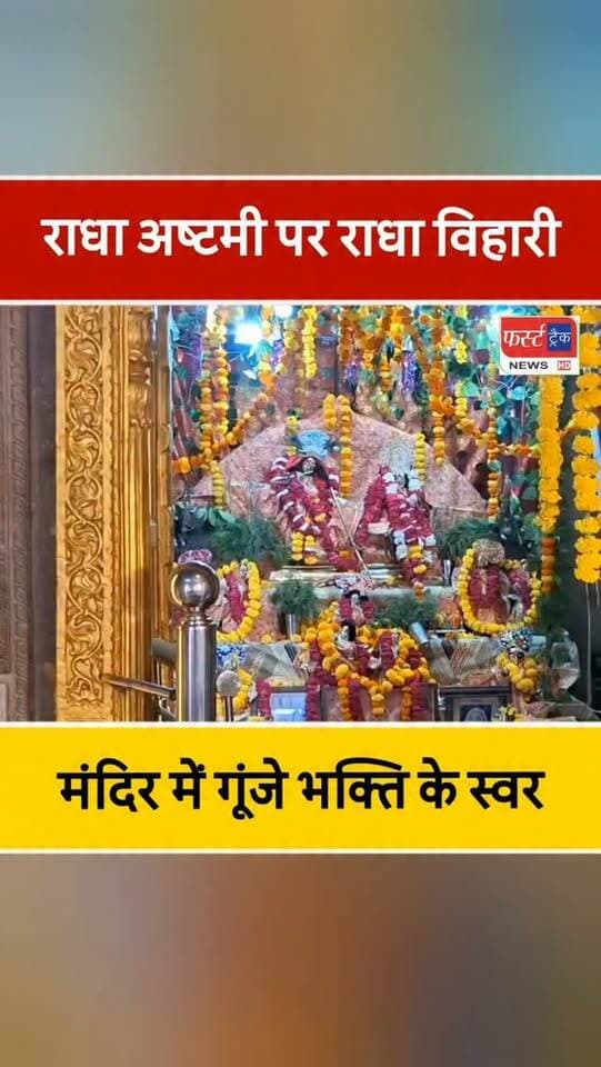 धौलपुर- राधा अष्टमी पर राधा विहारी मंदिर धौलपुर में गूंजे भक्ति के स्वर। Dholpur News
#DholpurNews #धौलपुर #radhaashtami #राधा_अष्टमी #radharani