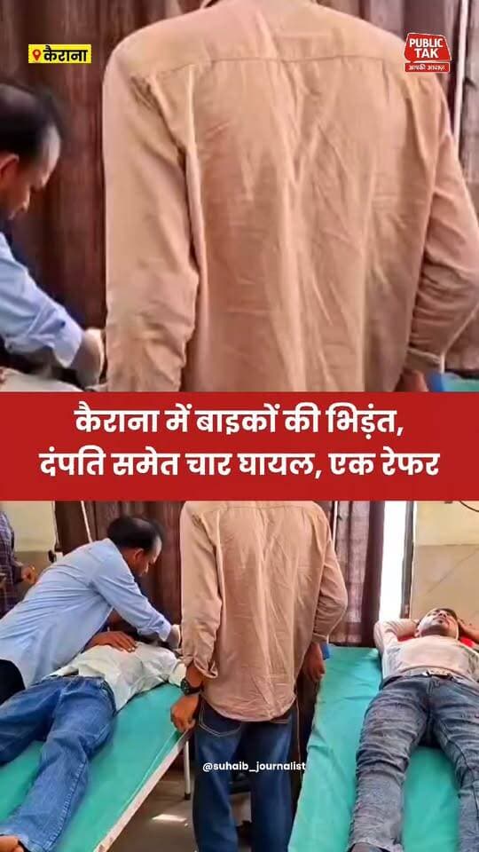 कैराना में बाइकों की भिड़ंत में दंपति समेत चार घायल, एक रेफर
#Kairana
#accident
#viral
#up