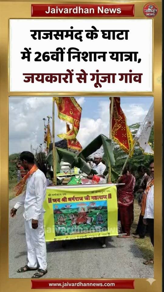 राजसमंद के घाटा में 26वीं निशान यात्रा, जयकारों से गूंजा गांव #rajsamandnews #jaivardhannews